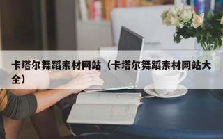 重庆卡塔尔舞蹈素材网站（卡塔尔舞蹈素材网站大全）