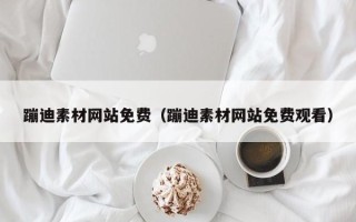 重庆蹦迪素材网站免费（蹦迪素材网站免费观看）