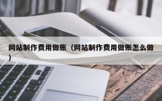 重庆网站制作费用做账（网站制作费用做账怎么做）
