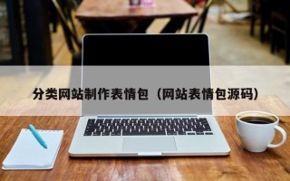 重庆分类网站制作表情包（网站表情包源码）