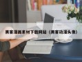 重庆黑客漫画素材下载网站（黑客动漫头像）