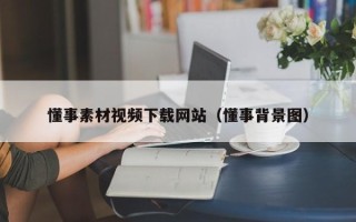 重庆懂事素材视频下载网站（懂事背景图）