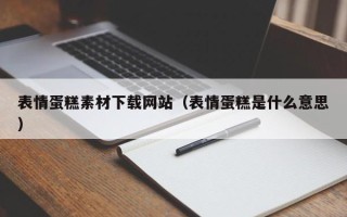 重庆表情蛋糕素材下载网站（表情蛋糕是什么意思）