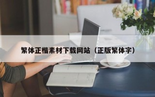 重庆繁体正楷素材下载网站（正版繁体字）