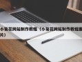 重庆小菊花网站制作教程（小菊花网站制作教程图片）