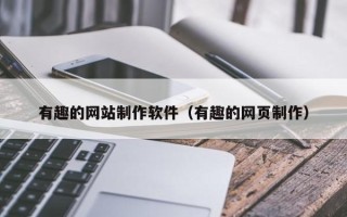 重庆有趣的网站制作软件（有趣的网页制作）