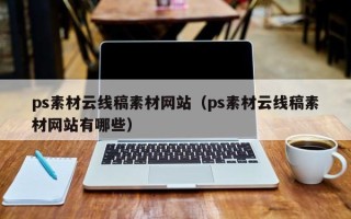 重庆ps素材云线稿素材网站（ps素材云线稿素材网站有哪些）