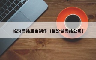 重庆临汾网站后台制作（临汾做网站公司）