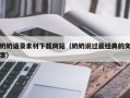 重庆奶奶语录素材下载网站（奶奶说过最经典的文案）