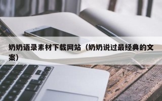 重庆奶奶语录素材下载网站（奶奶说过最经典的文案）