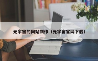 重庆元宇宙的网站制作（元宇宙官网下载）