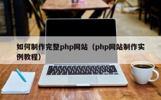 重庆如何制作完整php网站（php网站制作实例教程）