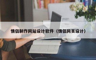 重庆情侣制作网站设计软件（情侣网页设计）