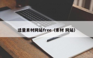 重庆适量素材网站free（素材 网站）
