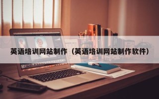 重庆英语培训网站制作（英语培训网站制作软件）