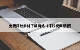 重庆免费摔跤素材下载网站（摔跤视频原版）
