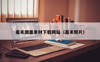 重庆嘉禾图案素材下载网站（嘉禾照片）