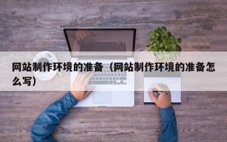 重庆网站制作环境的准备（网站制作环境的准备怎么写）