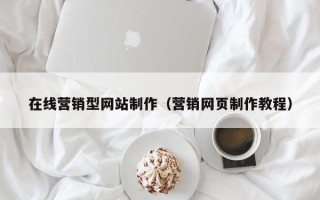 重庆在线营销型网站制作（营销网页制作教程）