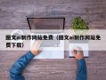重庆图文ai制作网站免费（图文ai制作网站免费下载）