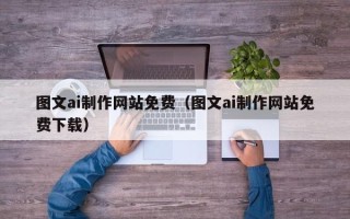 重庆图文ai制作网站免费（图文ai制作网站免费下载）