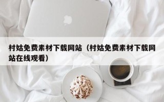 重庆村姑免费素材下载网站（村姑免费素材下载网站在线观看）