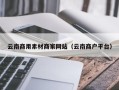 重庆云南商用素材商家网站（云南商户平台）