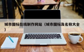 重庆城市图标在线制作网站（城市图标及名称大全）