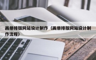 重庆画册排版网站设计制作（画册排版网站设计制作流程）