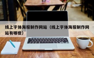 重庆线上字体海报制作网站（线上字体海报制作网站有哪些）