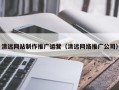 重庆清远网站制作推广运营（清远网络推广公司）