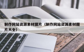 重庆制作网站资源素材图片（制作网站资源素材图片大全）