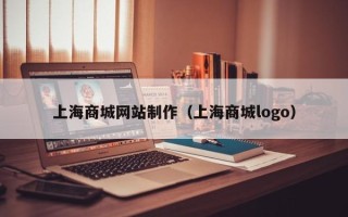 重庆上海商城网站制作（上海商城logo）