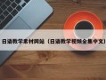 重庆日语教学素材网站（日语教学视频全集中文）