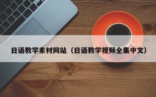 重庆日语教学素材网站（日语教学视频全集中文）