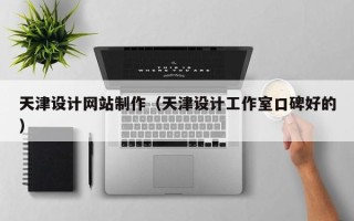 重庆天津设计网站制作（天津设计工作室口碑好的）