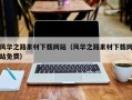 重庆风华之路素材下载网站（风华之路素材下载网站免费）