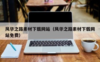 重庆风华之路素材下载网站（风华之路素材下载网站免费）