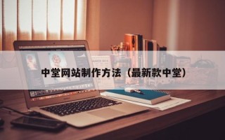 重庆中堂网站制作方法（最新款中堂）