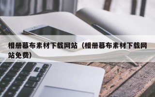重庆相册幕布素材下载网站（相册幕布素材下载网站免费）