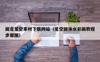 重庆固定星空素材下载网站（星空固体水彩画教程步骤图）